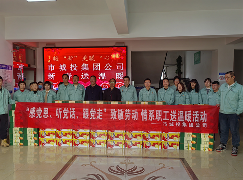 市城投集團(tuán)公司工會開展“感黨恩、聽黨話、跟黨走”致敬勞動情系職工送溫暖活動