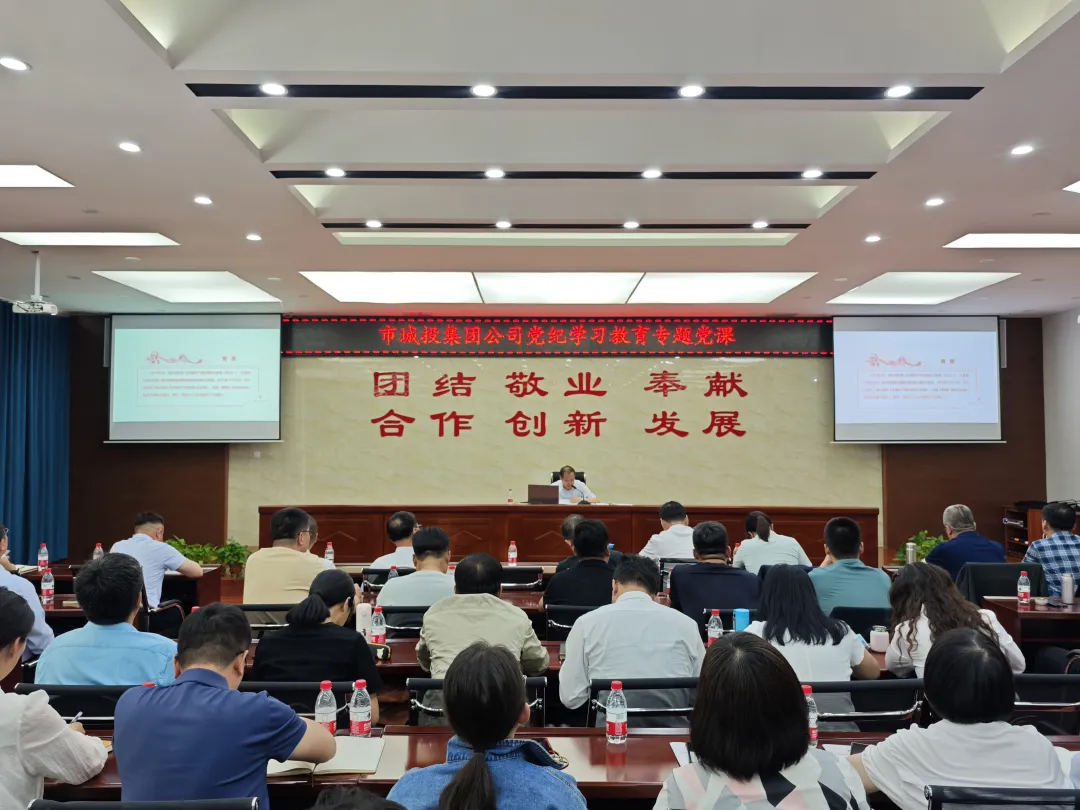 市城投集團(tuán)公司召開黨紀(jì)學(xué)習(xí)教育專題培訓(xùn)暨2024年第二季度警示教育會(huì)