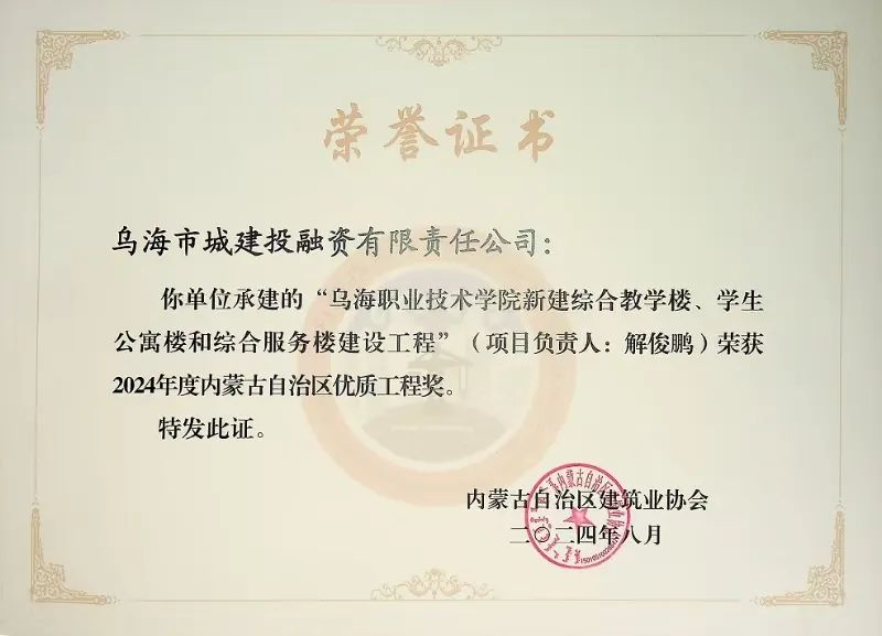 喜報(bào)！烏海市城建投融資有限責(zé)任公司一項(xiàng)目榮獲“2024年度內(nèi)蒙古自治區(qū)建筑工程優(yōu)質(zhì)工程獎(jiǎng)”